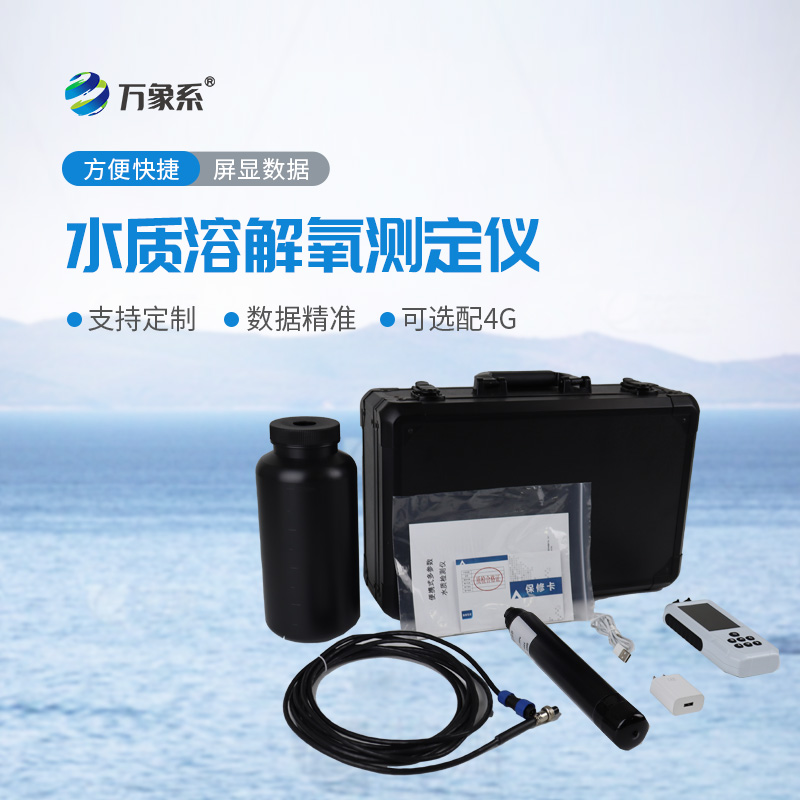 水質(zhì)溶解氧檢測儀：讓水質(zhì)狀況一目了然