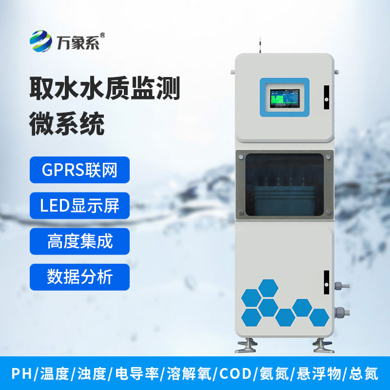 取水水質(zhì)自動監(jiān)測站：智能值守，守護水質(zhì)安全