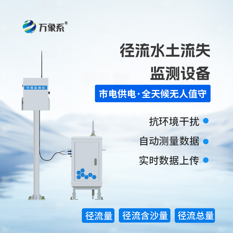 徑流水土流失監(jiān)測設備