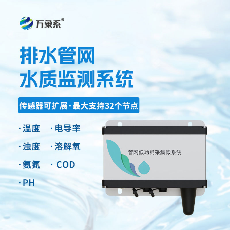 精準溯源護水環境，市政雨污管網流量監測系統解鎖管網運維新方式