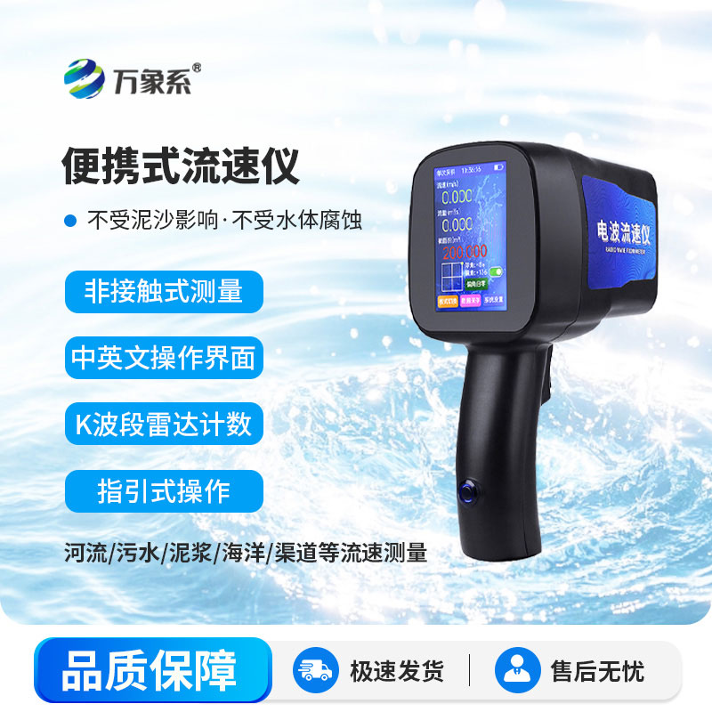 手持式雷達電波流速儀：便攜精準，輕松掌控水流動態