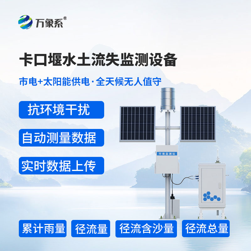 高配款卡口堰水土流失監測設備：智能監測，守護土壤生態安全
