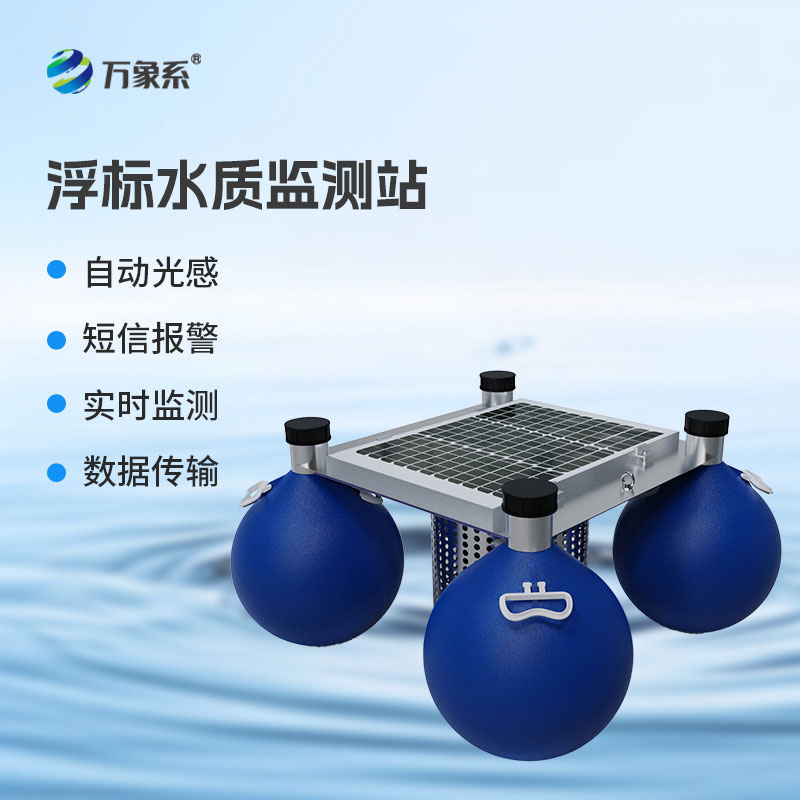 浮標水質自動監測站：實現水質全天候智能管控