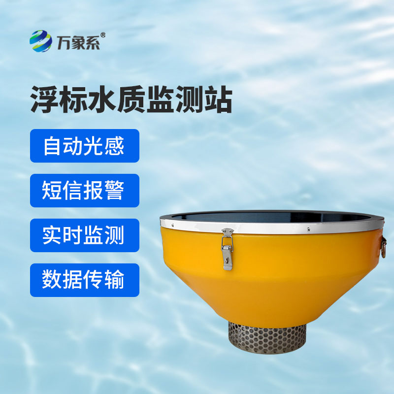 浮標水質監測站：漂浮式值守，守護水域生態健康