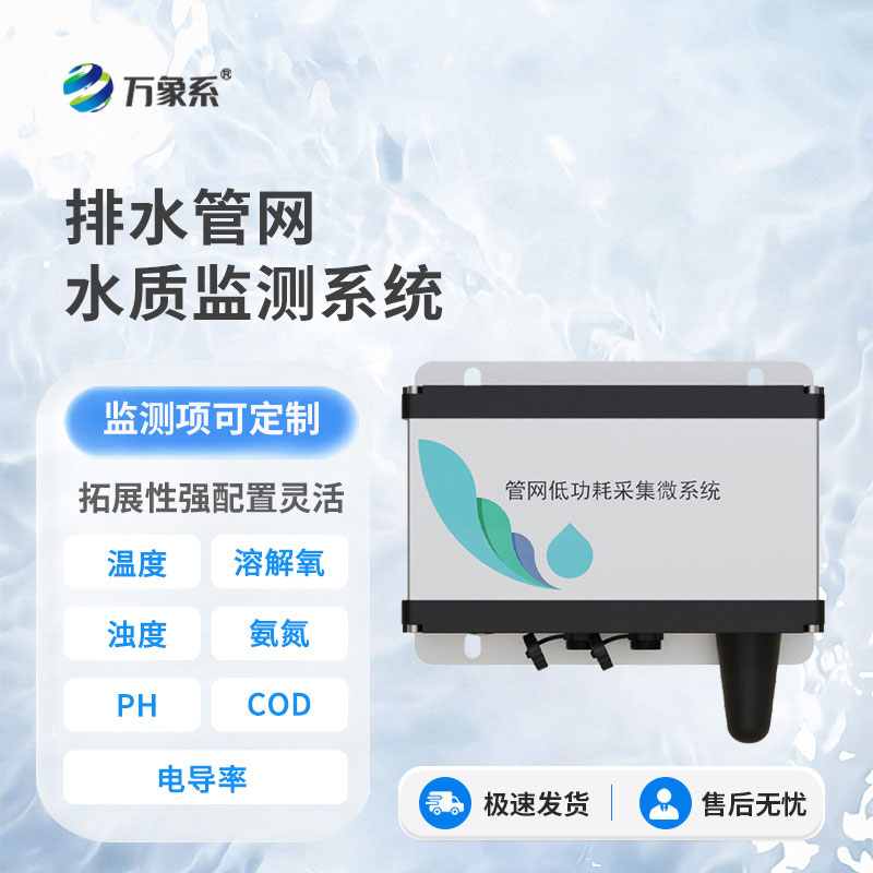 城市排水管網水質監測系統：緊盯管網水質動態