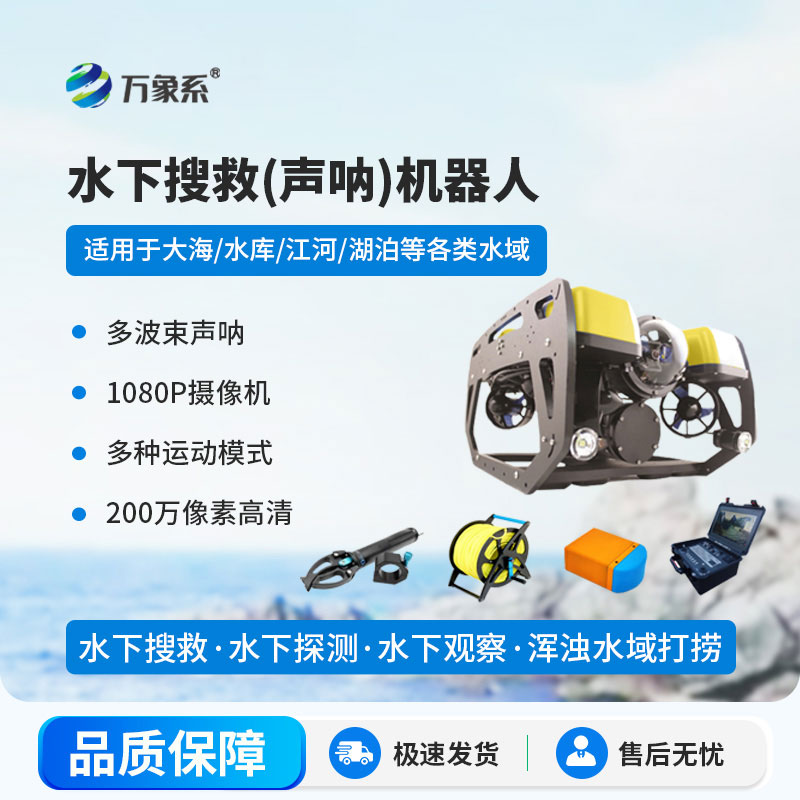 水下搜救聲吶機器人：聲吶探蹤破深海，智能護航搜救安全